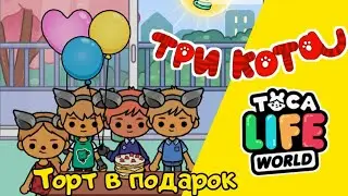 ТРИ КОТА В ТОКА БОКА 😹! Toca Boca Life World | ТОКА БОКА ЛАЙФ ВОРЛД | СЕРИАЛ