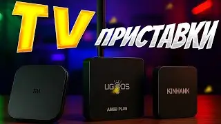 🔥 ТОП-5 лучших ТВ приставок с AliExpress 2025 | Xiaomi, Ugoos, Kinhank — что взять для 4K и IPTV?
