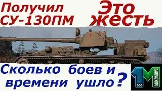 Получил СУ-130ПМ Это жесть марафон!Сколько боев и времени ушло? World of Tanks!михаилиус1000