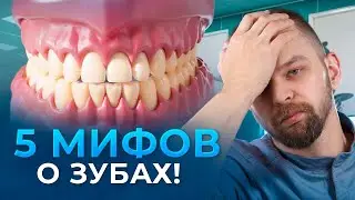 Топ-5 заблуждений о стоматологическом лечении