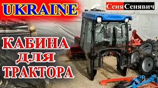 Турецкая кабина на минитрактор солис, но можно и попробовать установить на китайца или японца