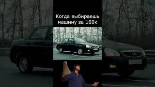 Когда выбираешь машину за 100к