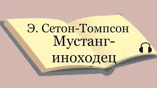 Э. Сетон - Томпсон "Мустанг - иноходец"