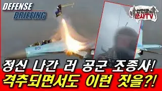 정신 나간 러군 조종사! 격추되면서 이런 짓을?!