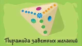 Пирамида заветных желаний. Курс #1. Игра «Ухты-Пухты»