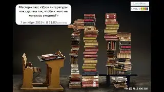 Мастер-класс «Урок литературы: как сделать так, чтобы с него не хотелось уходить?»