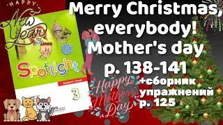 Spotlight 3 / p.138-141 Merry Christmas, everybody!, Mother's day / Сборник p.125