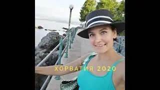 ХОРВАТИЯ 2020 первый отпуск после карантина