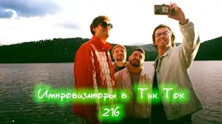Импровизаторы в Тик Ток|216|Артон и не только 🛐 💗