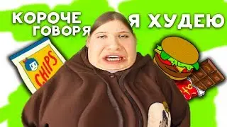 Короче Говоря, Я Худею