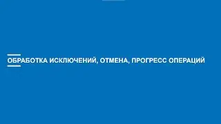 Асинхронное программирование на C# (Блок 8 часть 1)