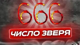 ЧИСЛО ЗВЕРЯ И ЧЕТЫРЕ ВСАДНИКА АПОКАЛИПСИСА
