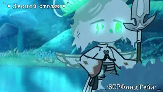 `•Лесной страж•`{Gacha club}{Meme/Trend}{SCPФондТейл}