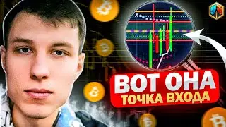 BTC - Bitcoin вот она точка входа биткоин прогноз в будущее