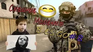 Смешные Моменты в CS:GO #8🔞l Угар l Бомбит