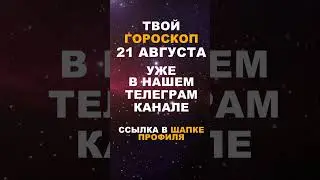 Твой Гороскоп На 21 Августа #гороскоп #астрология #знакизодиака #зодиак #shorts