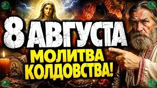 Сильная Молитва Пресвятой Богородицы на 8-е Августа от Порчи и Колдовства! ✝☦ Знахарь-Кирилл 🧙