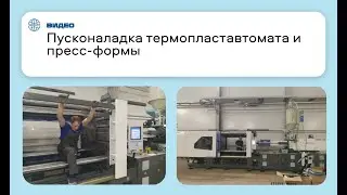 Плавная работа термопластавтомата Hyundai EDIA 550