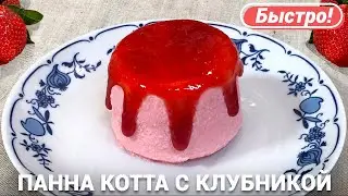 Панна котта | Вкусный рецепт с клубникой