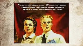 Комсомол в моей судьбе.  часть 2