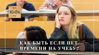Что делать, если не хватает времени на учебу?