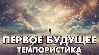 Темпористика: 1 будущее