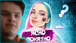 Реакция на ТилльНяшка - Ясно, Понятно 🗿 (feat. Tilka Play) [prod. Капуста] Энджейзи