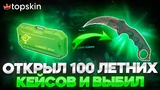 ОТКРЫЛ 100 ESPORTS 2014 КЕЙСОВ НА ТОПСКИНЕ И ВЫБИЛ КЕРАМБИТ!?