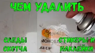 Как и чем быстро удалить следы от скотча,стикеры,наклейки с разных поверхностей.