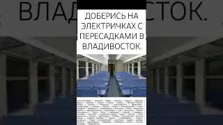 ДОБЕРИСЬ НА ЭЛЕКТРИЧКАХ С ПЕРЕСАДКАМИ ДО ВЛАДИВОСТОКА! (NewТикток мем)