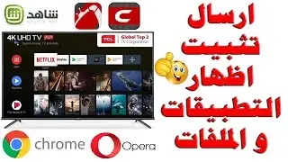 كيفية ارسال و تثبيت سينمانا و شبكتي و اي ملفات من الموبايل الى الشاشات الذكية نظام اندرويد مع الحلول