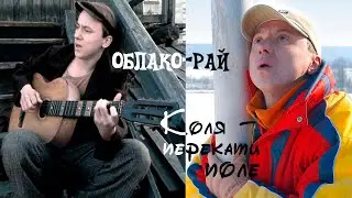 Облако - рай. (1990)  Коля - перекати поле. (2005)