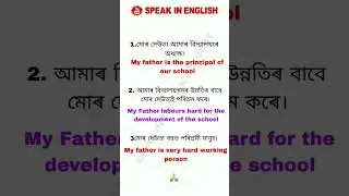 Assamese to english translation | Daily use english sentence, #englishwodrs