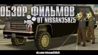 GTA SA - КИНООБЗОР ОТ nissan350z5 #3