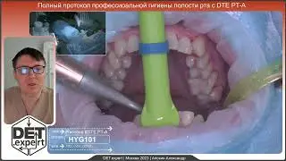 Полный протокол профессиональной гигиены полости рта с 