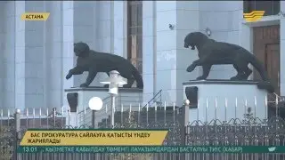 Бас прокуратура сайлауға байланысты барлық заңнаманың бірыңғай қолданылуын қадағалайды