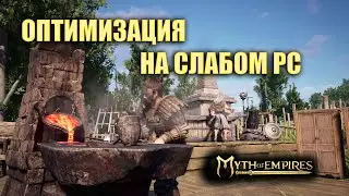 Myth of Empires ✅Настройки графики\FPS💢