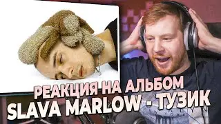 SLAVA MARLOW - ТУЗИК - РЕАКЦИЯ И ПЕРВОЕ ВПЕЧАТЛЕНИЕ