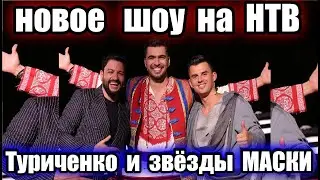 NEW SHOW ON NTV SHOUMASKGOON WITH KIRIL TURICHENKO AND THE STARS OF THE SHOW MASK - MARK TISHMAN ...