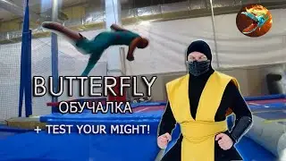 Как сделать Бабочку  | BUTTERFLY KICK | Обучение + BONUS!