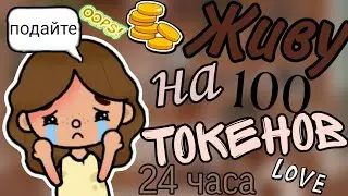 Живу на 100 токенов 24 часа 😨 Меня поймала ПОЛИЦИЯ?!~тока бока~|| Vikki Toca ||