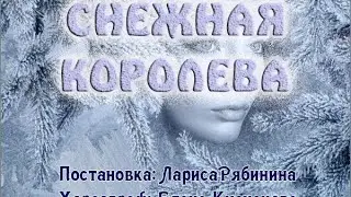 Снежная Королева