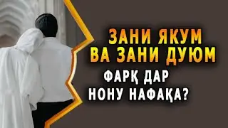 ЗАНИ ЯКУМ ВА ЗАНИ ДУЮМ ФАРҚ ДАР НОНУ НАФАҚА. НАСИХАТ ИБНИ САЪДИ