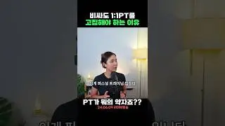 헬스 초보가 비싼 1:1PT 고집해야 하는 이유🤔