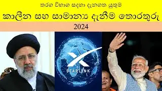 තරඟ විභාග සඳහා දැනගත යුතුම කාලීන හා සාමාන්‍ය දැනීම තොරතුරු 2024 episode 109
