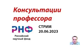 Грант РНФ: как сделать заявку?