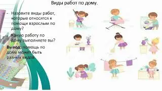 Трудовое обучение 1 класс 2 урок  тема "Я маленький помощник" I четверть