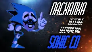 Sonic CD Пасхалка 