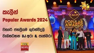 කැලීන් Popular Awards 2024 - වසරේ ජනප්‍රියම ගුවන්විදුලි වැඩසටහන DJ අරා & පැස්බරා