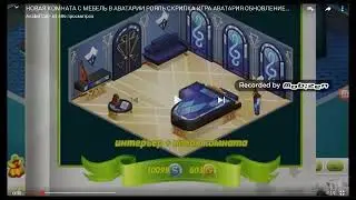 НОВОЕ ОБНОВЛЕНИЕ В АВАТАРИИ/НОВАЯ КОМНАТА В АВАТАРИИ /АВАТАРИЯ....